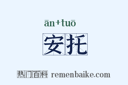 安托是什么意思的图片
